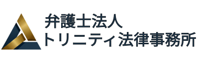 弁護士法人トリニティ法律事務所 | 虎ノ門の総合法律事務所